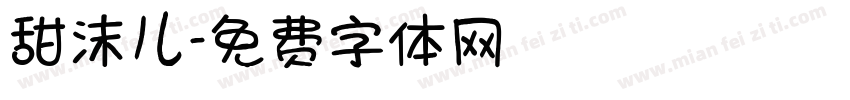 甜沫儿字体转换