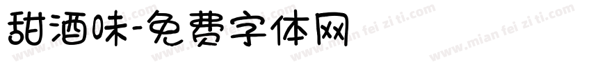 甜酒味字体转换