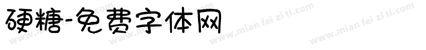 硬糖字体转换