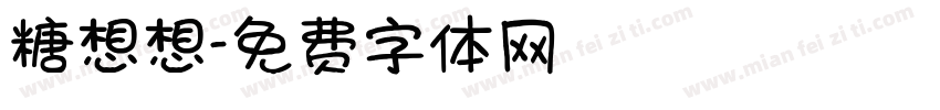 糖想想字体转换