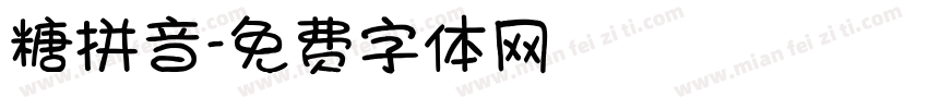 糖拼音字体转换