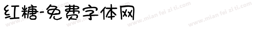 红糖字体转换