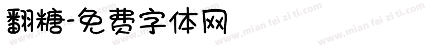 翻糖字体转换