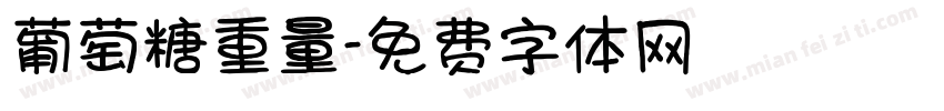 葡萄糖重量字体转换