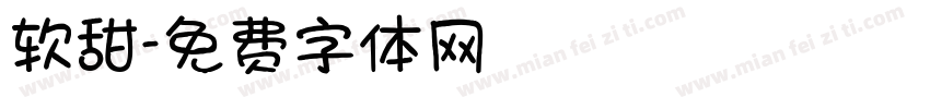 软甜字体转换