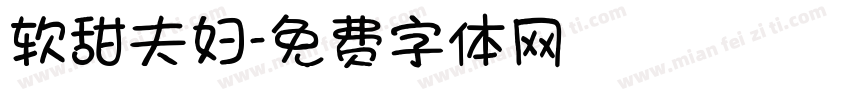软甜夫妇字体转换
