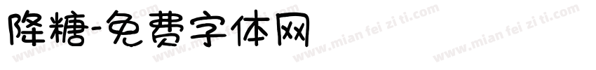 降糖字体转换