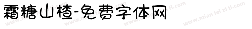 霜糖山楂字体转换