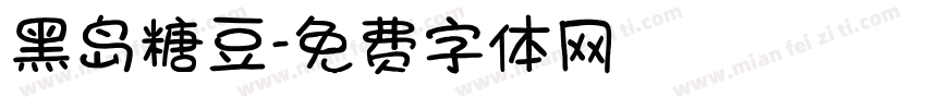 黑岛糖豆字体转换