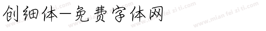 创细体字体转换