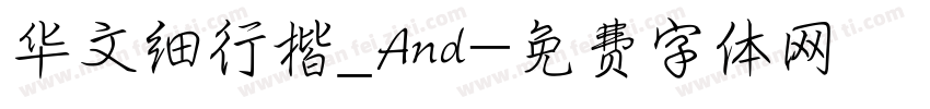 华文细行楷_And字体转换