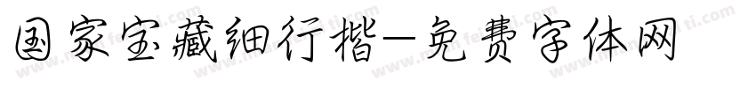 国家宝藏细行楷字体转换