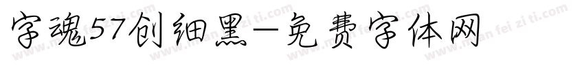 字魂57创细黑字体转换
