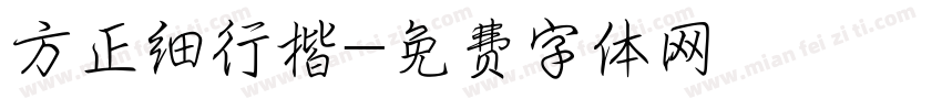 方正细行楷字体转换