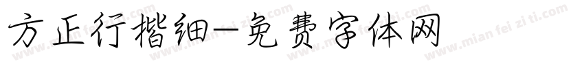 方正行楷细字体转换