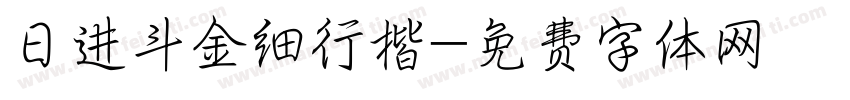 日进斗金细行楷字体转换