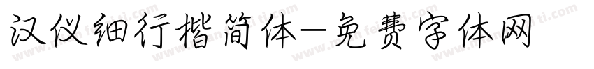 汉仪细行楷简体字体转换