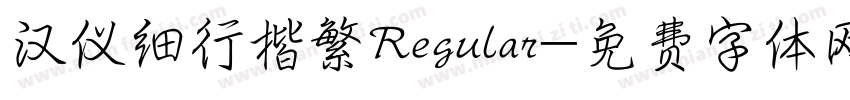 汉仪细行楷繁Regular字体转换