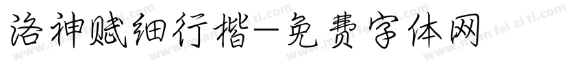 洛神赋细行楷字体转换