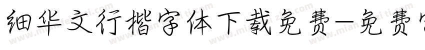 细华文行楷字体下载免费字体转换