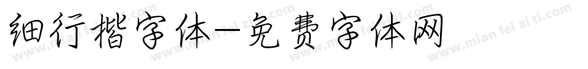 细行楷字体字体转换