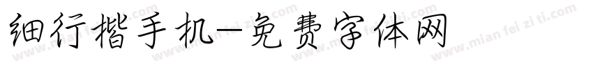 细行楷手机字体转换