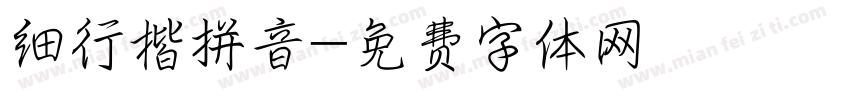 细行楷拼音字体转换