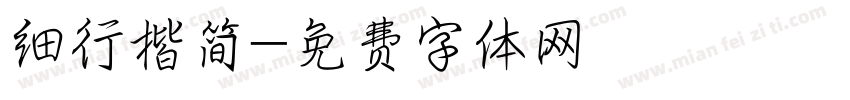 细行楷简字体转换