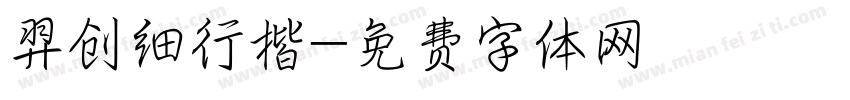 羿创细行楷字体转换