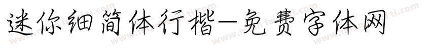 迷你细简体行楷字体转换
