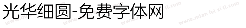 光华细圆字体转换