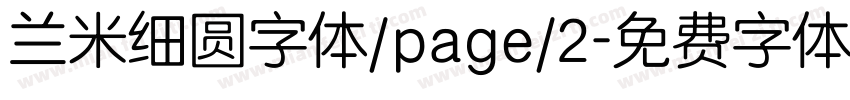 兰米细圆字体/page/2字体转换