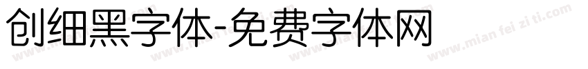 创细黑字体字体转换