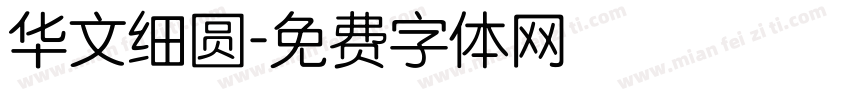 华文细圆字体转换