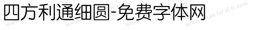 四方利通细圆字体转换
