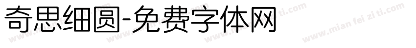奇思细圆字体转换