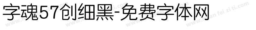 字魂57创细黑字体转换