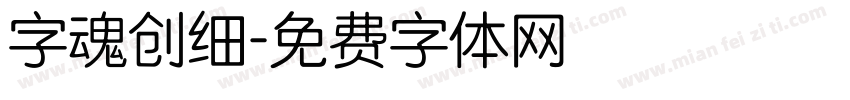 字魂创细字体转换