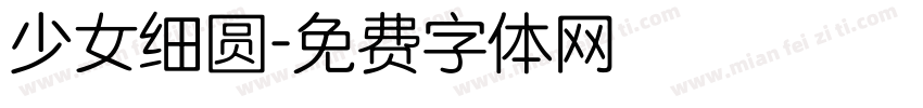 少女细圆字体转换