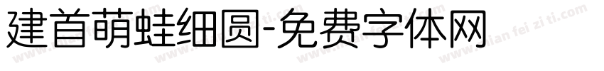 建首萌蛙细圆字体转换