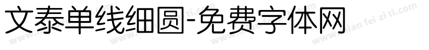 文泰单线细圆字体转换