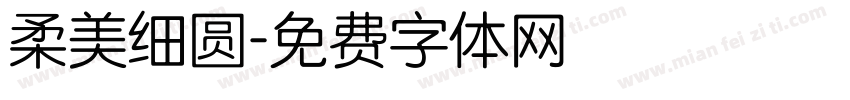 柔美细圆字体转换