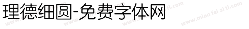 理德细圆字体转换