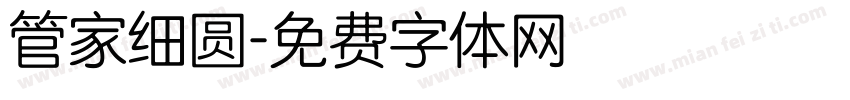管家细圆字体转换