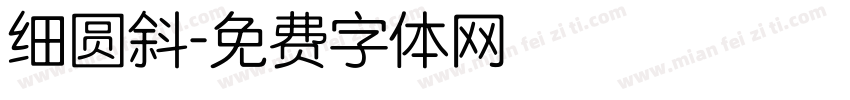 细圆斜字体转换