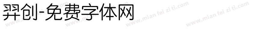 羿创字体转换