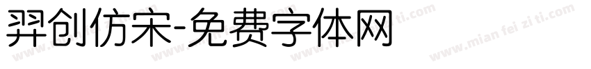 羿创仿宋字体转换