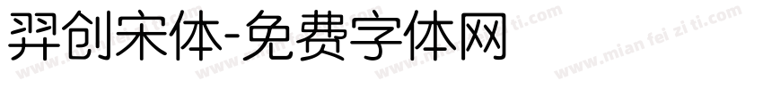羿创宋体字体转换