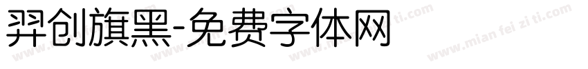羿创旗黑字体转换
