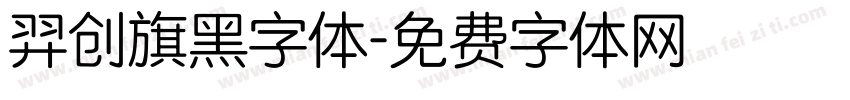 羿创旗黑字体字体转换